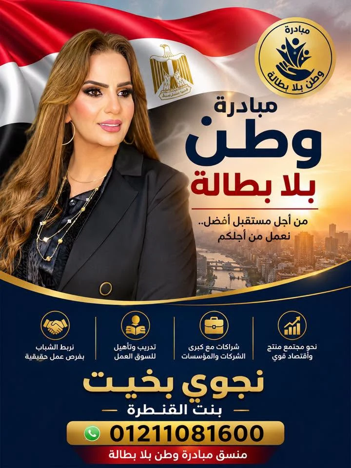 ملصق تعريفي مقدّم للنشر يحمل اسم مبادرة وطن بلا بطالة ونجوى بخيت والعلم المصري وشعار المبادرة